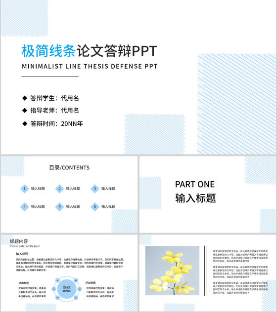 白色简约风线条论文答辩PPT模板