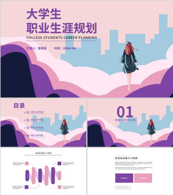 粉色插画风职业规划PPT模板