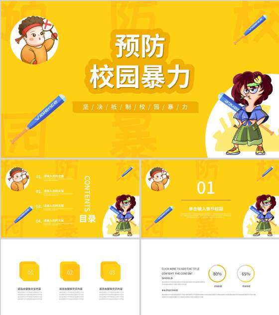 黄色卡通风预防校园暴力PPT模板
