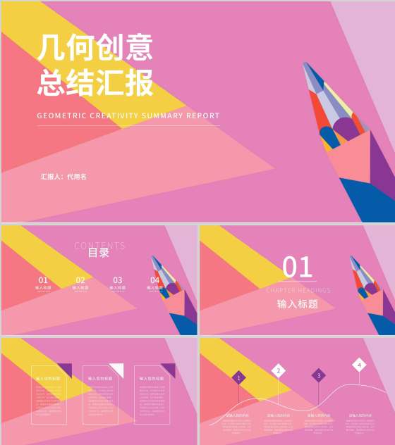 粉色几何风创意总结汇报PPT模板