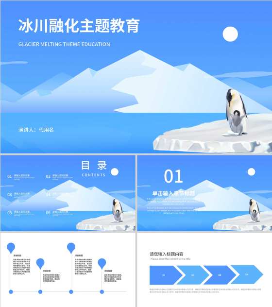 蓝色简约冰川融化主题教育PPT模板