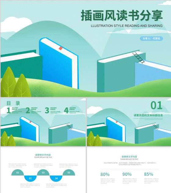 绿色插画风读书分享PPT模板