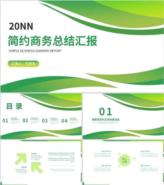 绿色简约风总结汇报PPT模板