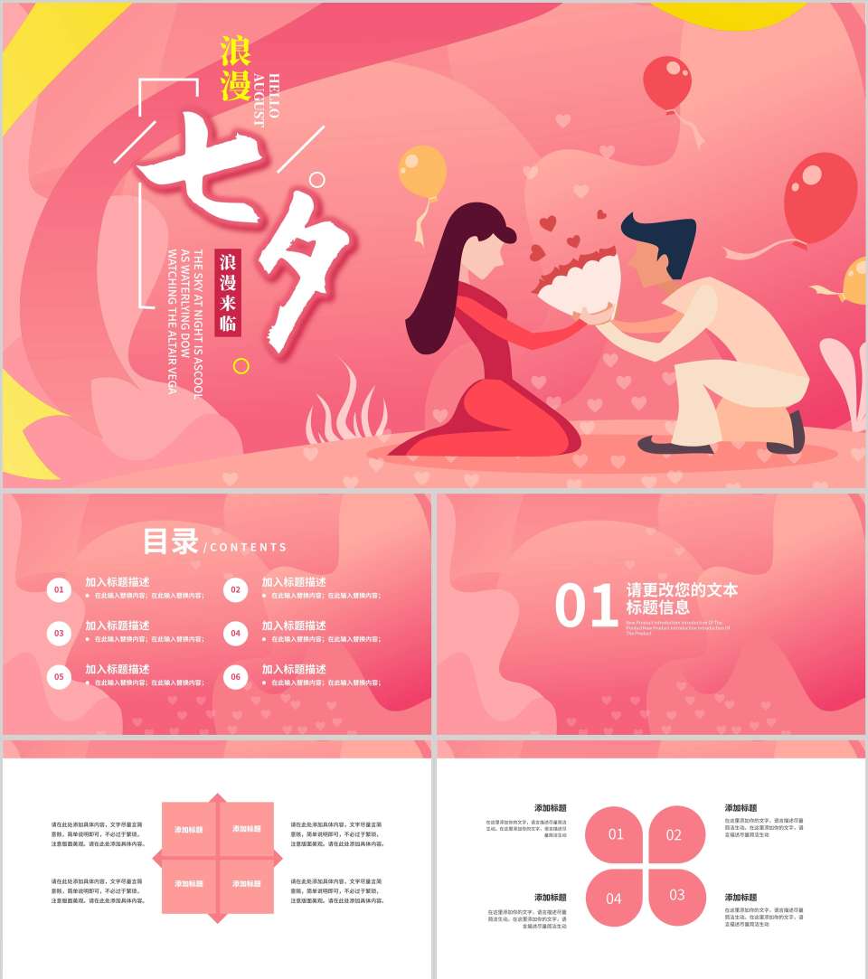 粉色插画风浪漫七夕PPT模板