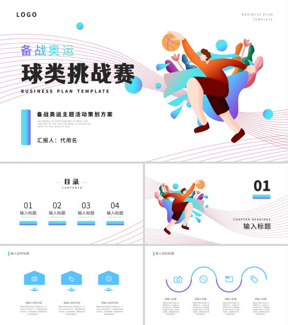 白色插画风球类挑战赛PPT模板