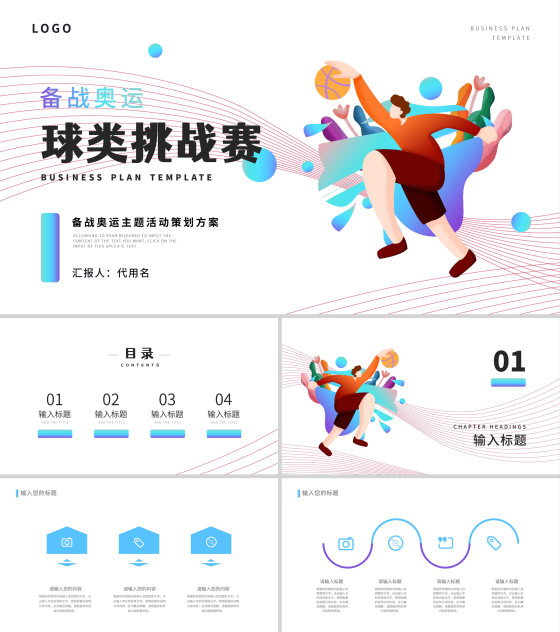 白色插画风球类挑战赛PPT模板