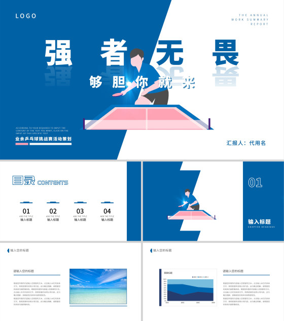 蓝色简约风强者无畏PPT模板