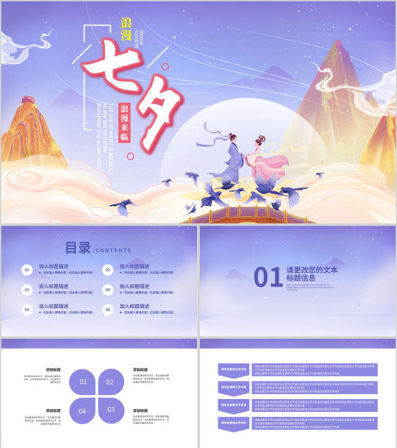 紫色中国风浪漫七夕PPT模板