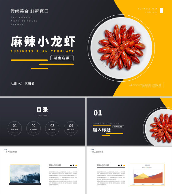 黑色简约风麻辣小龙虾PPT模板