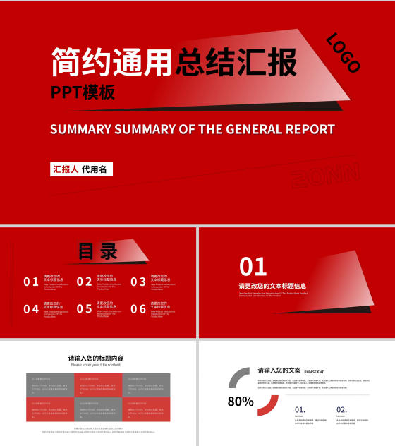 红色简约风通用总结汇报PPT模板