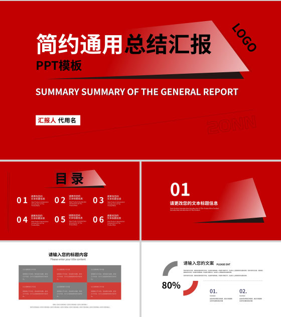 红色简约风通用总结汇报PPT模板