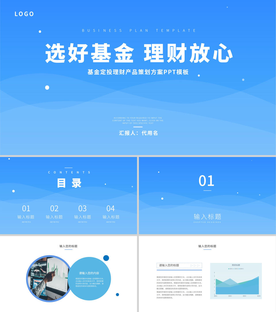 蓝色简约选好基金理财放心PPT模板