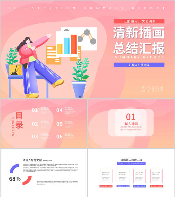 粉色插画风总结汇报PPT模板