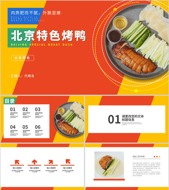 红色几何风北京特色烤鸭PPT模板