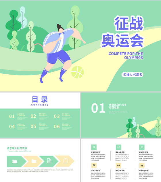 绿色插画风征战奥运会PPT模板