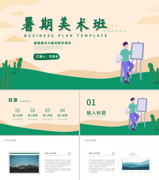 绿色插画风暑期美术班PPT模板