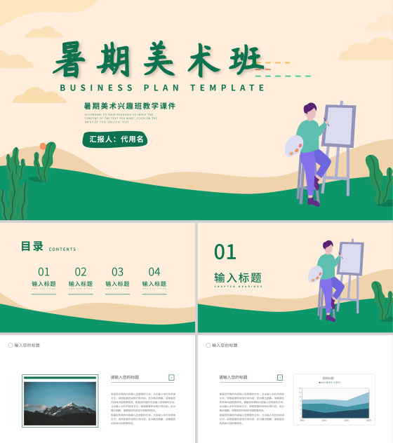 绿色插画风暑期美术班PPT模板