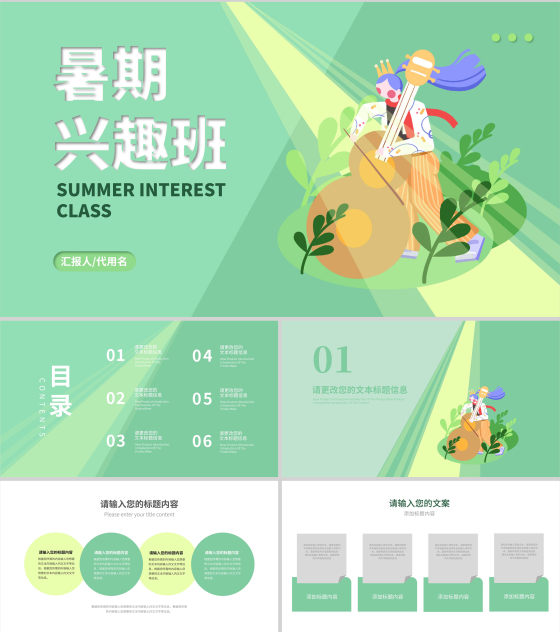 绿色插画风暑期兴趣班PPT模板