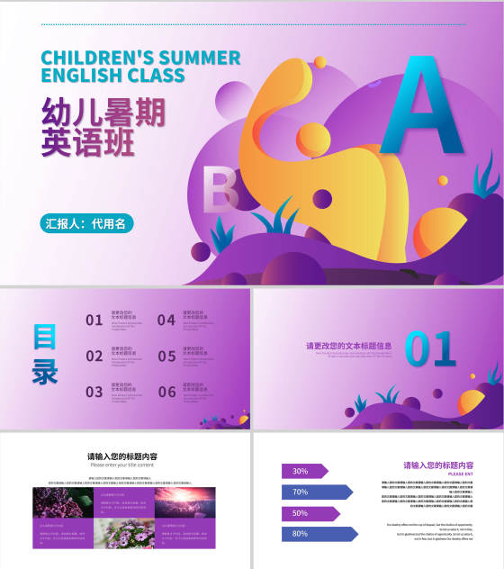 紫色插画风幼儿暑期班PPT模板
