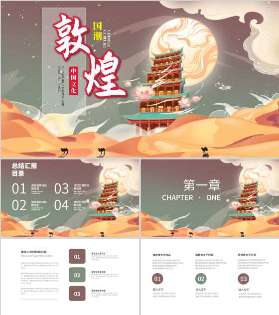 中国风沙漠敦煌文化PPT模板