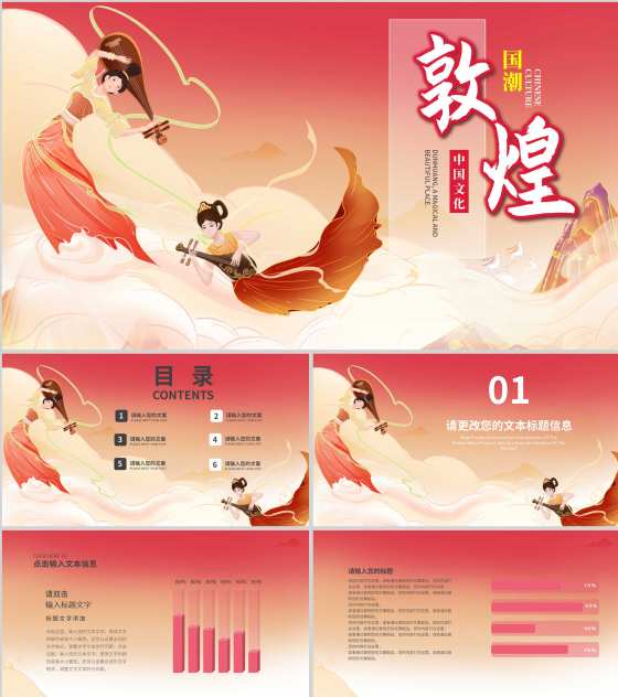 红色中国风敦煌文化PPT模板