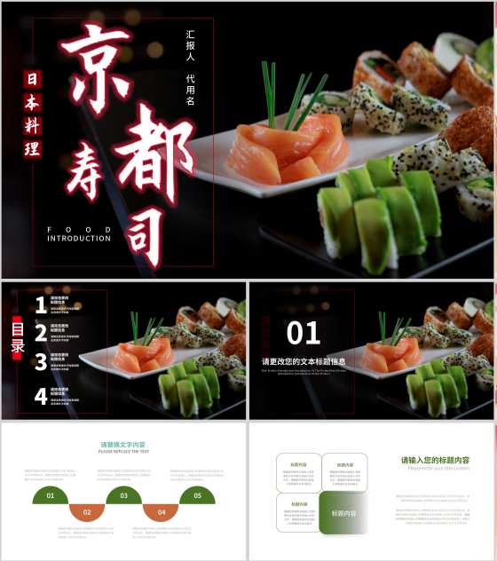 黑色简约风京都寿司PPT模板