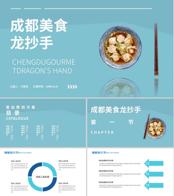 蓝色简约风成都美食PPT模板