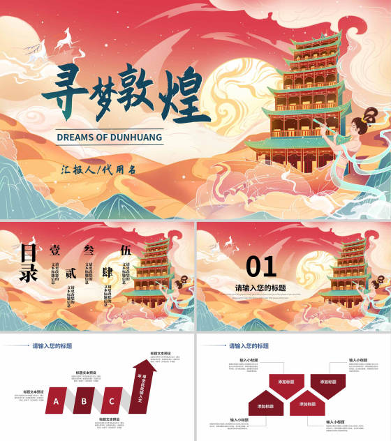 红色中国风寻梦敦煌PPT模板