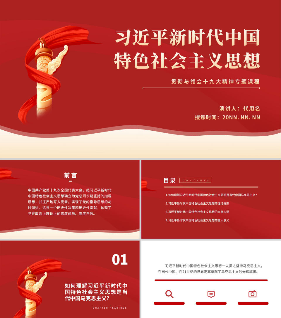 红色党政风新时代中国PPT模板