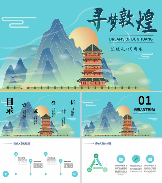 蓝色远山中国风寻梦敦煌PPT模板