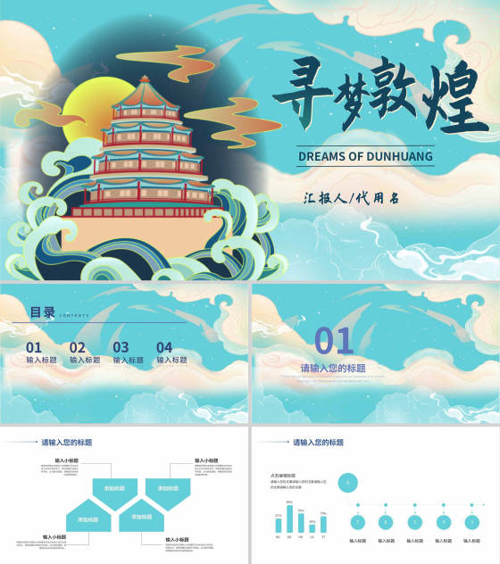 蓝色中国风寻梦敦煌PPT模板