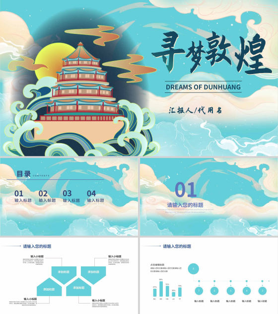 蓝色中国风寻梦敦煌PPT模板