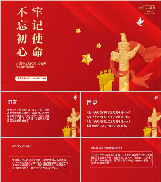 红色简约不忘初心牢记使命PPT模板