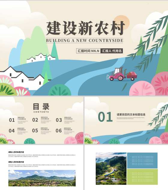 蓝色插画风建设新农村PPT模板