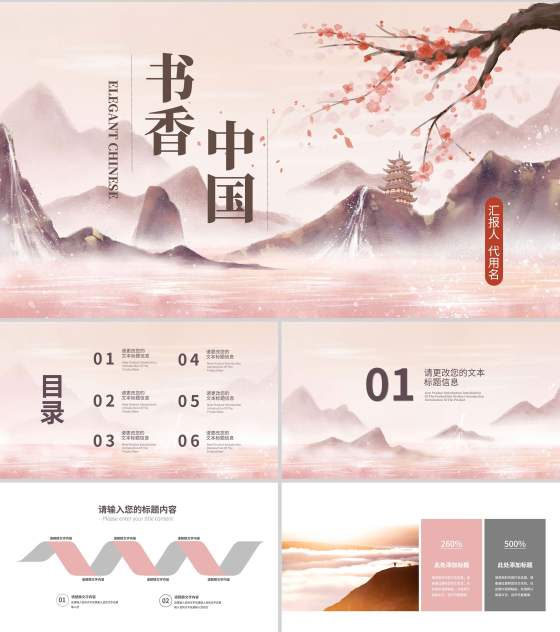 粉色水墨中国风山水花卉书香中国主题教育PPT模板