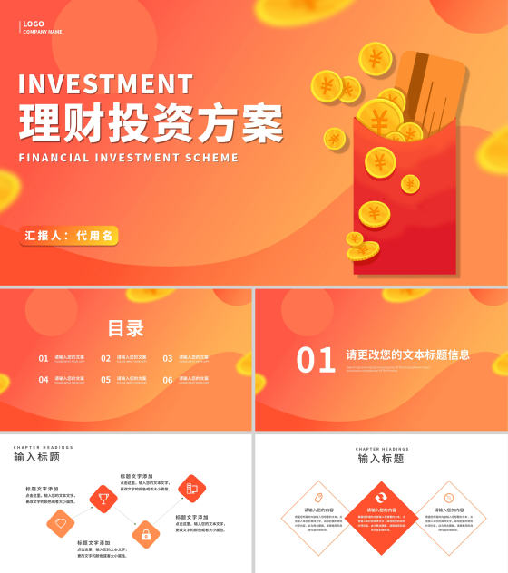 橙色渐变风理财投资方案PPT模板