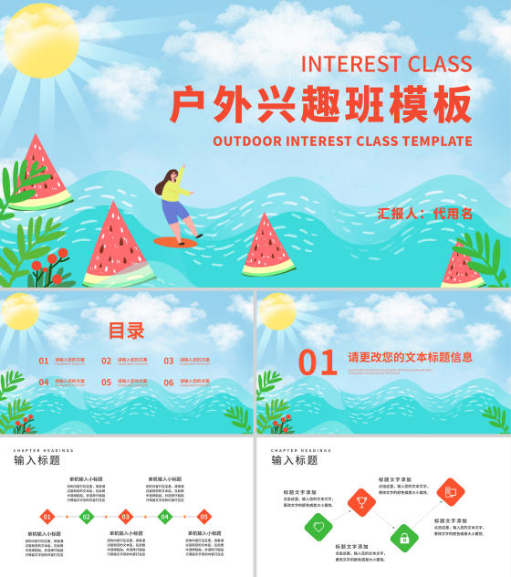 蓝色小清新户外兴趣班PPT模板