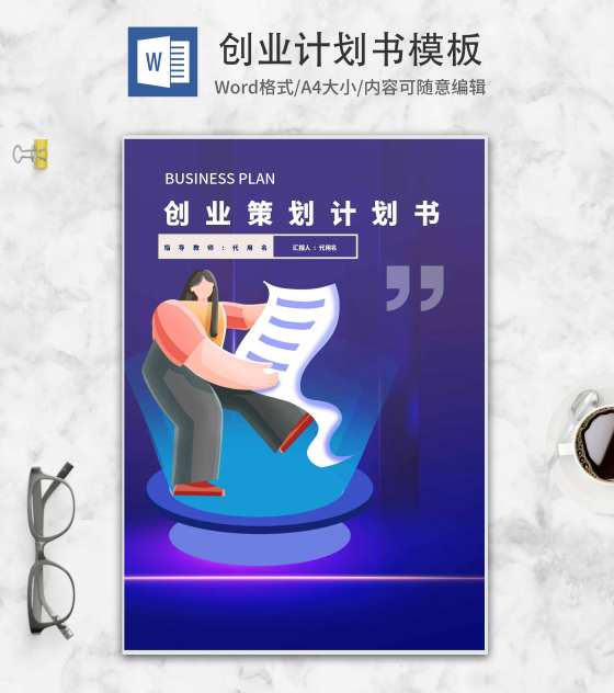 商务风创业策划计划书word模板