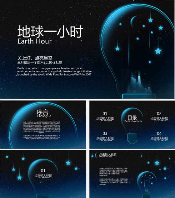 黑色简约地球熄灯一小时PPT模板