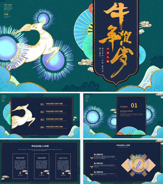 国潮鎏金插画风牛年贺岁PPT模板