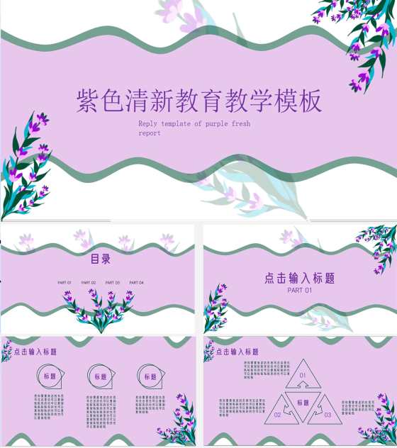 紫色小清新教育教学PPT模板