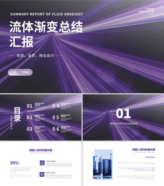 紫色流体渐变风总结汇报PPT模板