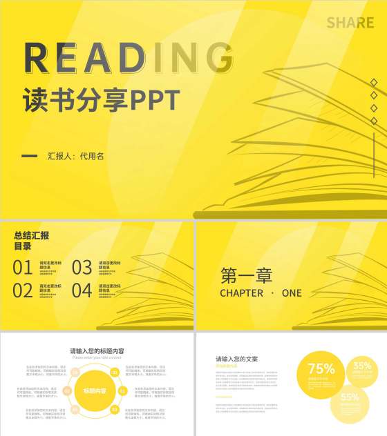 简约黄色读书分享主题PPT模板