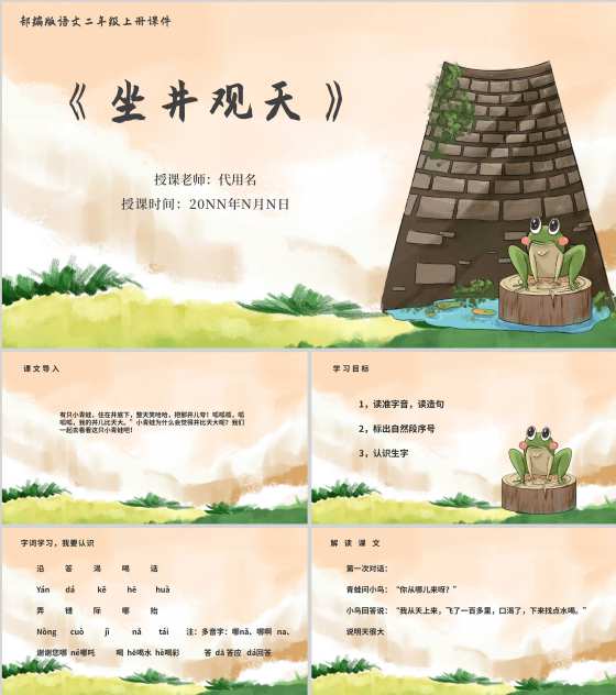 黄色简约风坐井观天PPT模板
