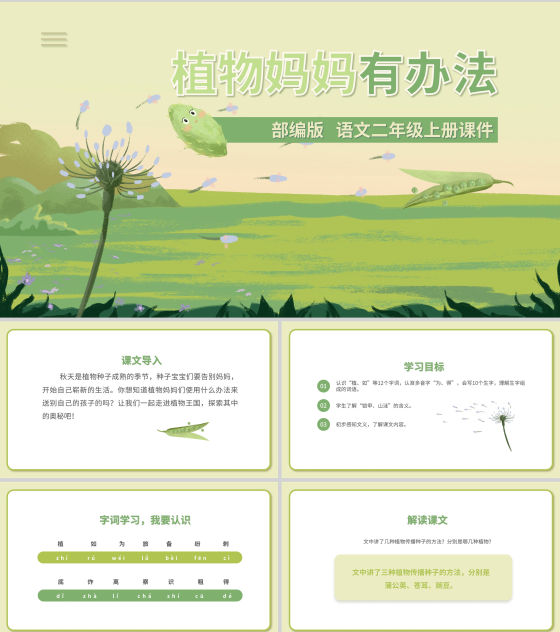 绿色插画风植物妈妈有办法PPT模板
