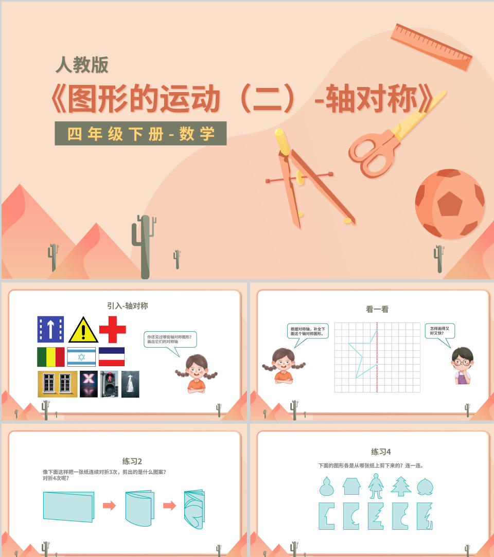 粉色卡通风人教版数学四年级下册--图形的运动（二）PPT模板