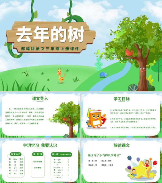 绿色卡通风小学语文去年的树拼音课件PPT模板