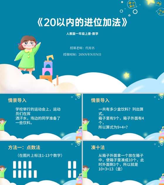 蓝色卡通风一年级上册数学20以内进位加法课件PPT模板
