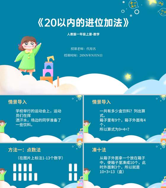 蓝色卡通风一年级上册数学20以内进位加法课件PPT模板