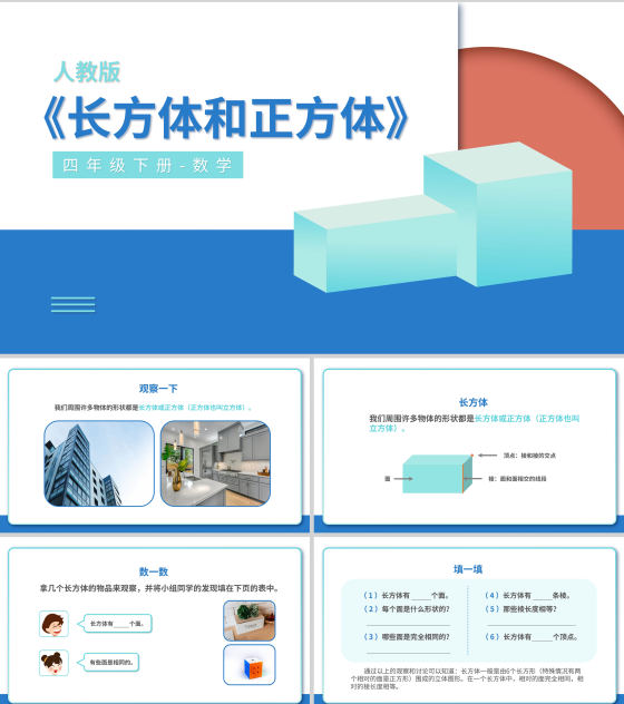 蓝色人教版五年级下册-数学-长方体和正方体课件PPT模板